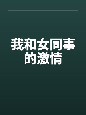 我和女同事的激情by佚名笔趣阁无弹窗封面