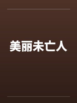 美丽未亡人封面