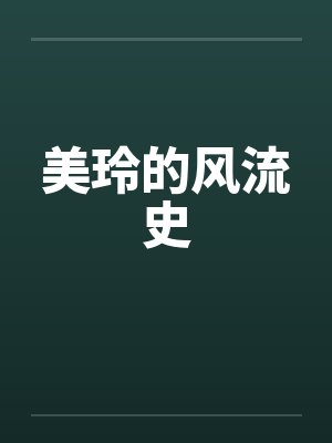 美玲的风流史封面