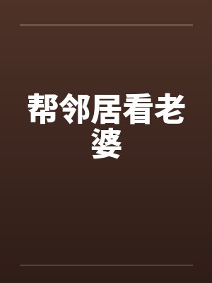 帮助邻居看家期间拿走东西案例分析封面