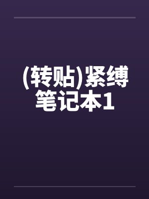 (转贴)紧缚笔记本1by佚名笔趣阁无弹窗封面
