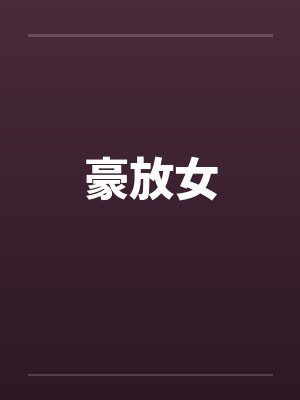 豪放女笔趣阁无弹窗封面