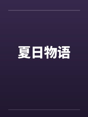 夏日物语by佚名封面