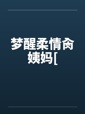 歌曲 梦醒封面