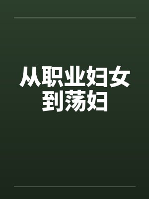 从职业妇女到荡妇by佚名笔趣阁无弹窗封面