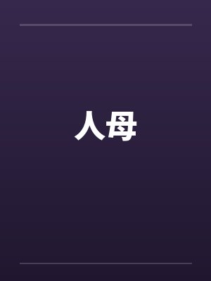 人母封面