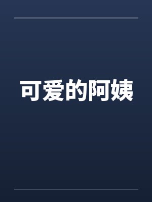 可爱的阿姨by佚名笔趣阁无弹窗封面
