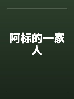 阿标的一家人封面
