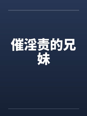 催淫责的兄妹by佚名封面