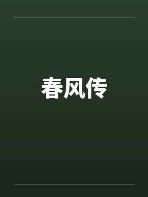 春风传封面