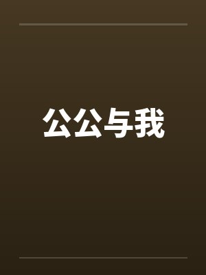 公公与我by佚名封面