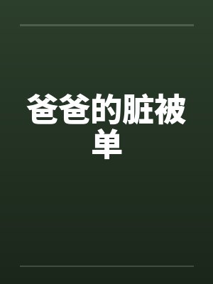 爸爸的脏被单封面