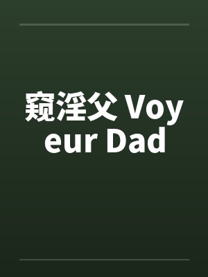 窥淫父 Voyeur Dadby佚名封面