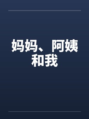 妈妈、阿姨和我封面