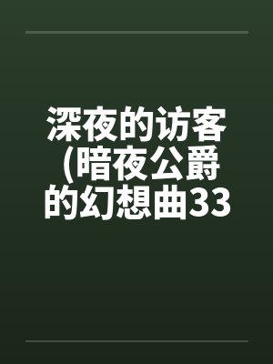 深夜的访客 (暗夜公爵的幻想曲33A)by佚名封面