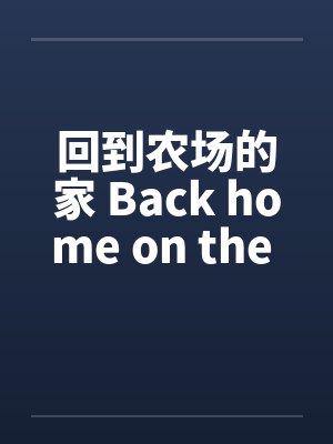 回到老家开农场小说封面