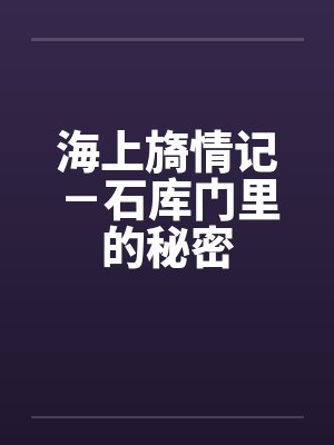 海上旖情记－石库门里的秘密笔趣阁无弹窗封面