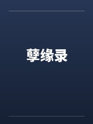 孽缘录by佚名笔趣阁无弹窗封面