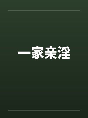 一家亲淫by佚名笔趣阁无弹窗封面