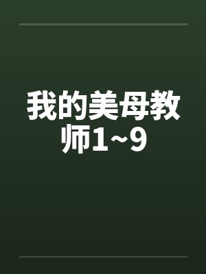 我的美母教师1~9by佚名笔趣阁无弹窗封面