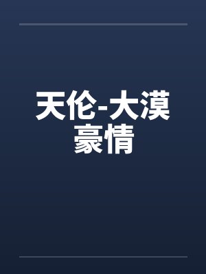 天伦-大漠豪情by佚名封面