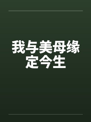我与美母缘定今生封面