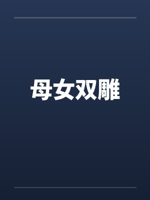 母女双雕by佚名封面