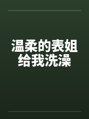 温柔的表姐给我洗澡by佚名笔趣阁无弹窗封面