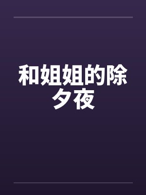 和姐姐的除夕夜by佚名封面