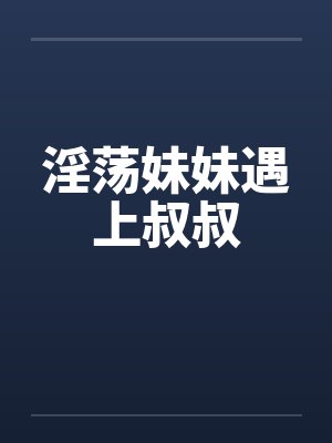 妹妹大叔封面