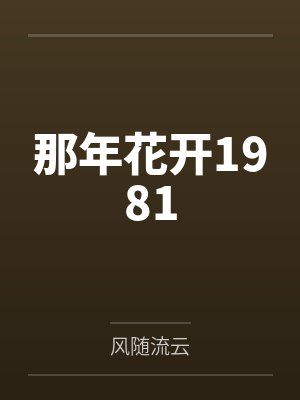 那年花开1981笔趣阁无弹窗封面