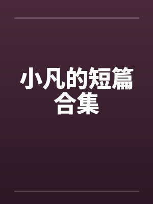 小凡的短篇合集by佚名封面