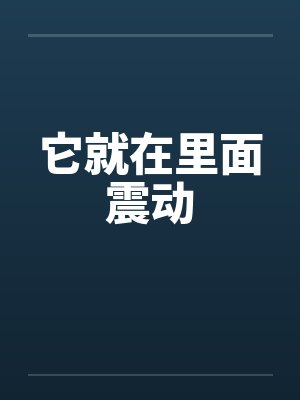 它就在里面震动笔趣阁无弹窗封面