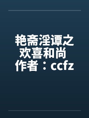 艳斋淫谭之欢喜和尚 作者：ccfzdcn封面