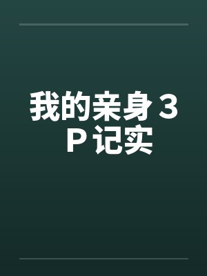 我的亲身３Ｐ记实by佚名笔趣阁无弹窗封面
