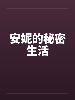 安妮的秘密生活by佚名封面