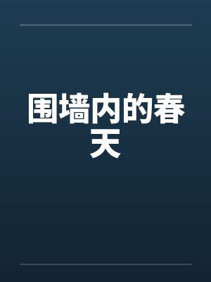 围墙内的春天封面
