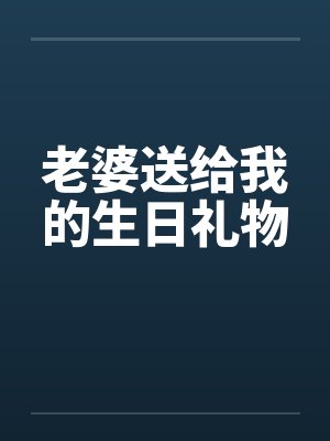 老婆送礼物给我很感动怎么发朋友圈封面