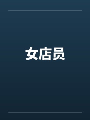 女店员是什么意思封面