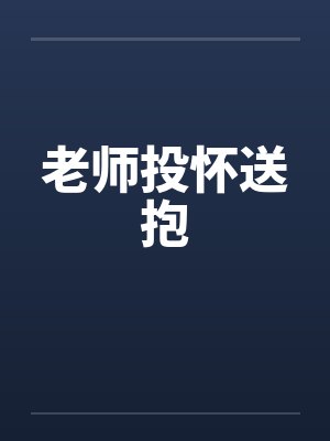 老师投怀送抱by佚名笔趣阁无弹窗封面
