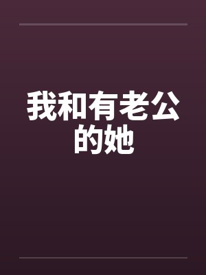 我和有老公的她by佚名封面