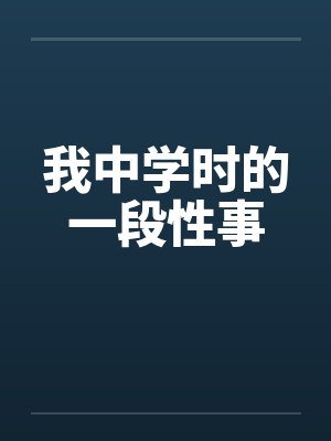 我中学时的一段性事by佚名封面