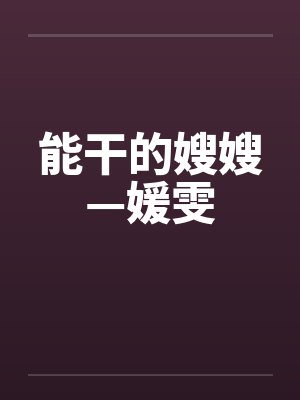 能干的嫂嫂—媛雯by佚名笔趣阁无弹窗封面