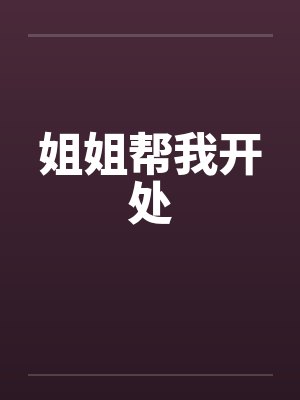 姐姐帮我开处封面