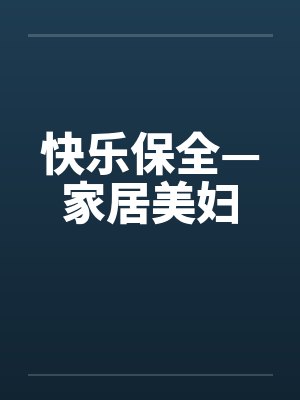 快乐保全美慧小说笔趣阁封面