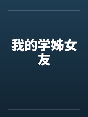 我的学姊女友by佚名笔趣阁无弹窗封面