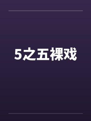 5之五裸戏by佚名笔趣阁无弹窗封面