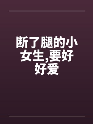 断了腿的小女生,要好好爱by佚名封面