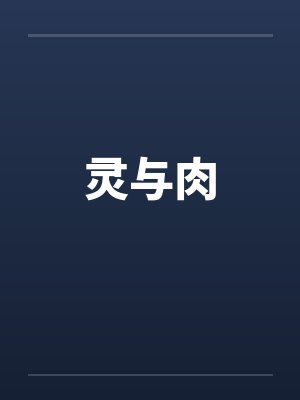 灵与肉by佚名笔趣阁无弹窗封面