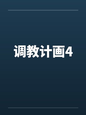 调教计画4by佚名笔趣阁无弹窗封面
